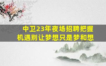 通化夜总会招聘
